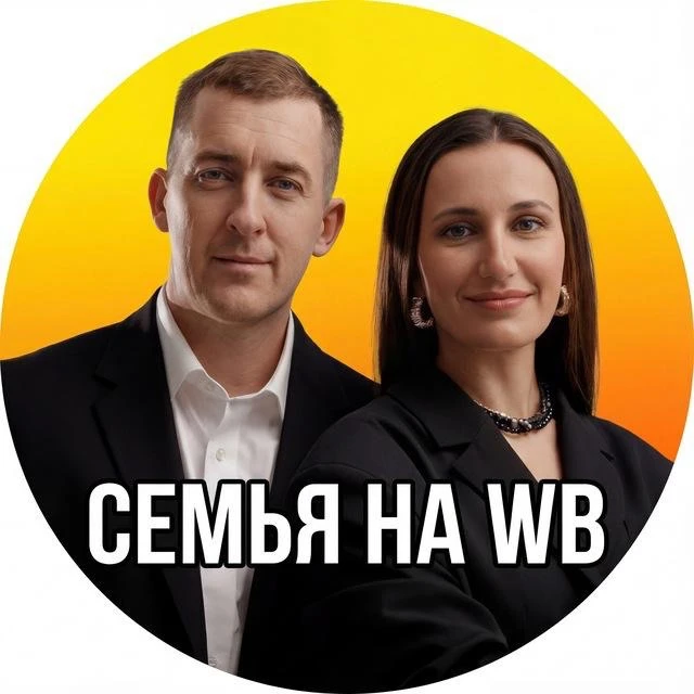 Семья на Маркетплейсах — канал в мессенджере MAX