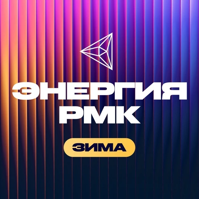 Энергия РМК — канал в мессенджере MAX