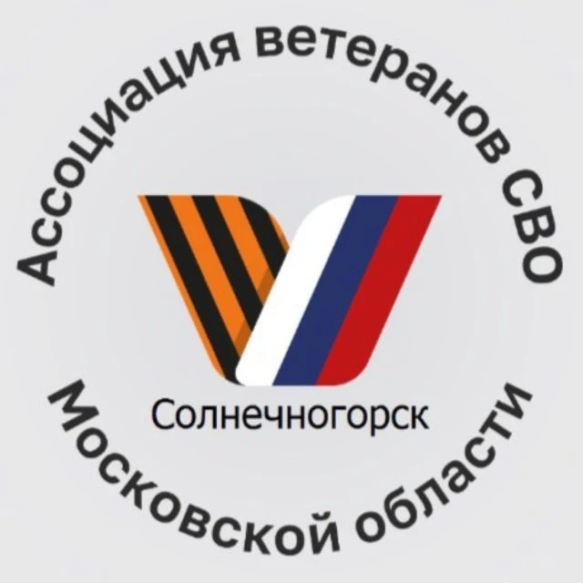 Ассоциация ветеранов СВО. Солнечногорск — канал в мессенджере MAX