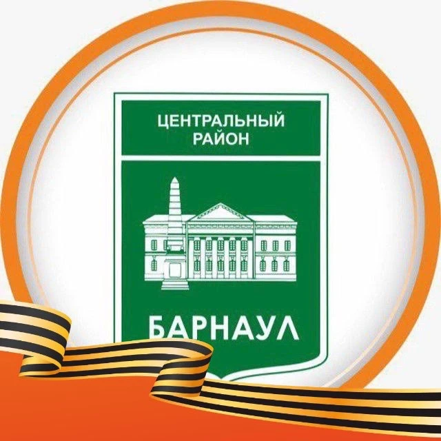 Администрация Центрального района города Барнаула
