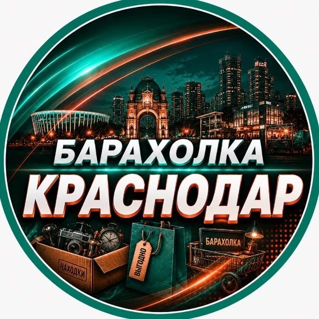 Барахолка Краснодар | Объявления | Вакансии — канал в мессенджере MAX