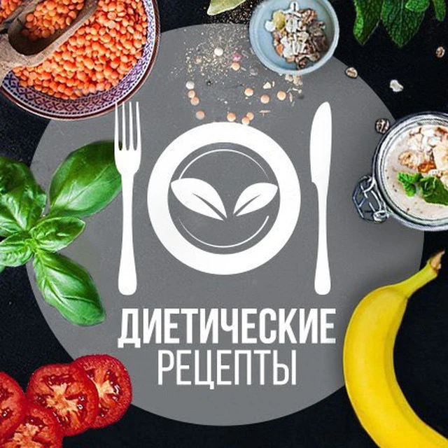 Диетические рецепты | ПП — канал в мессенджере MAX