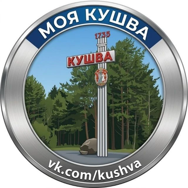 Моя Кушва — канал в мессенджере MAX