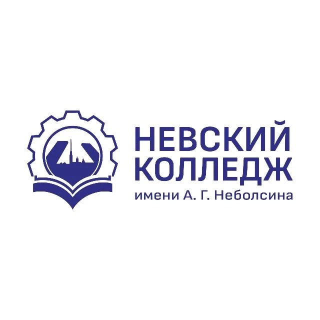 СПб ГБПОУ "Невский колледж имени А.Г. Неболсина" — канал в мессенджере MAX