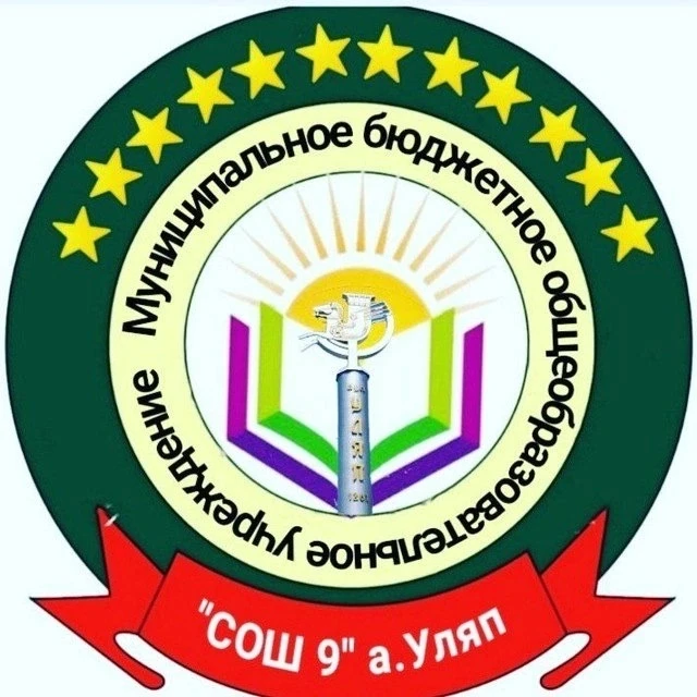 МБОУ «СОШ9» а.Уляп — канал в мессенджере MAX