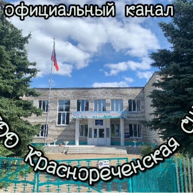 МБОО Краснореченская СШ — канал в мессенджере MAX
