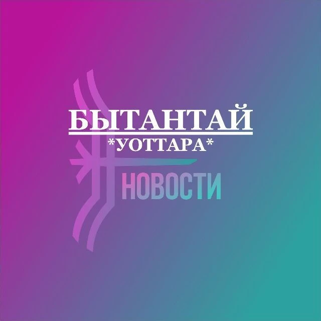 "Эбээн_Бытантай/ Новости / Бытантай уоттара" — канал в мессенджере MAX