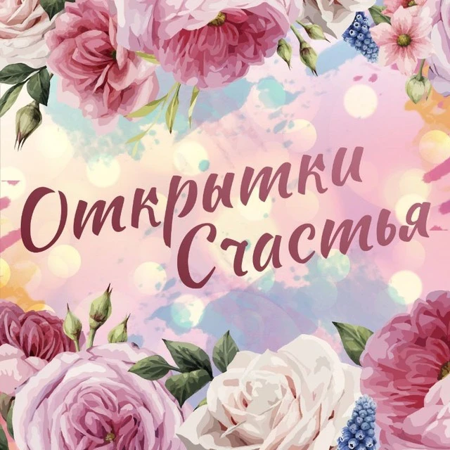 Открытки Счастья