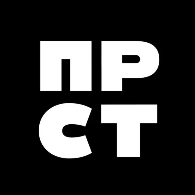 ПРОСТО