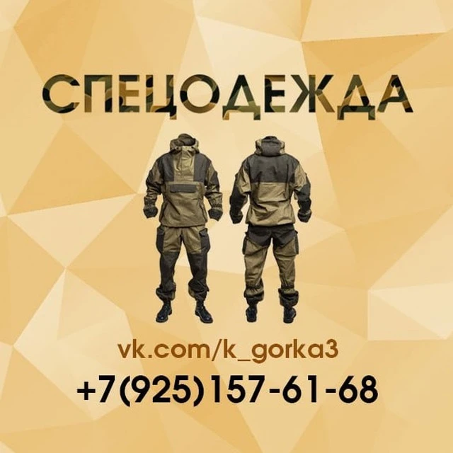 Горка 3 Барс -спецодежда камуфляж, охоты, рыбалка — канал в мессенджере MAX