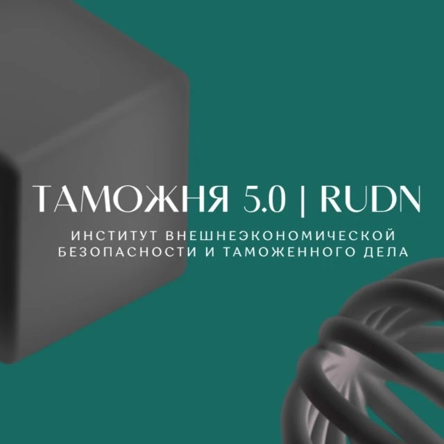 Таможня 5.0 | RUDN — канал в мессенджере MAX