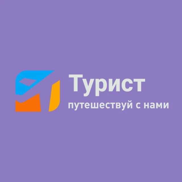 🌏 ТУРИСТ