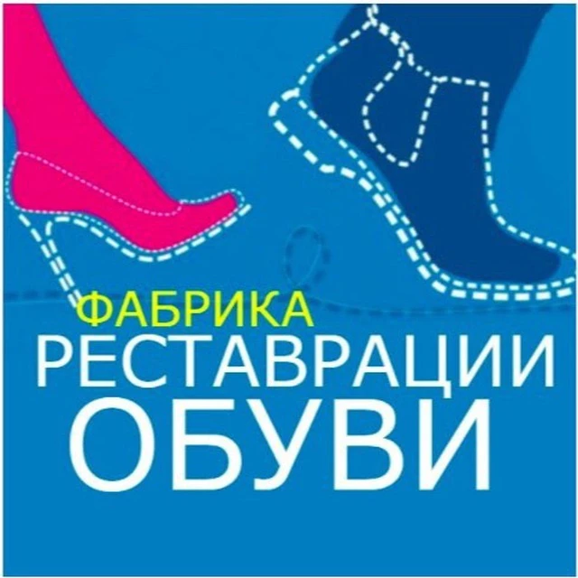 Фабрика реставрации обуви   реставрацияобуви.рф — канал в мессенджере MAX