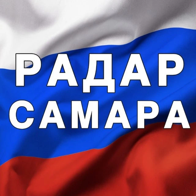 Радар Самара и Самарская область — канал в мессенджере MAX