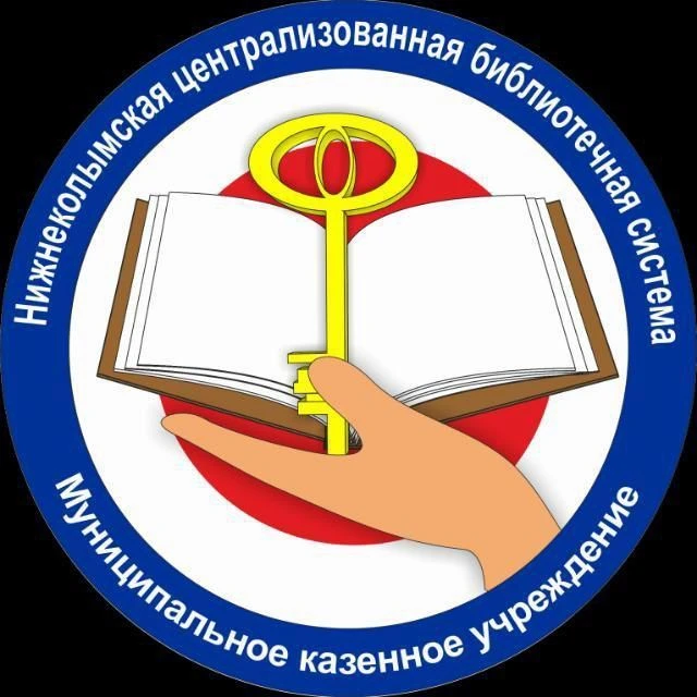 Библиотеки Нижнеколымского района