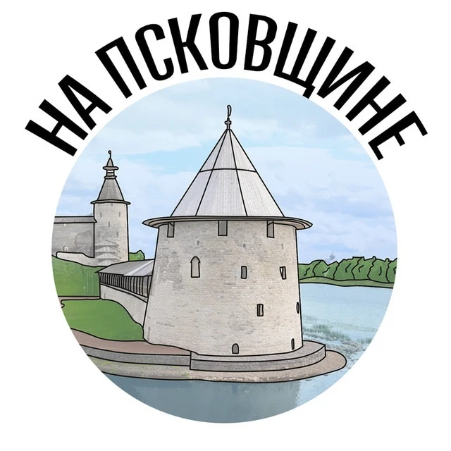 На Псковщине| Псков новости| Псковская область | 60 регион — канал в мессенджере MAX