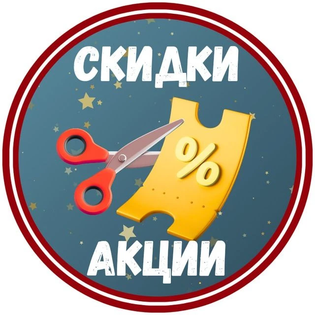 Скидки, акции и промокоды | MAX — канал в мессенджере MAX