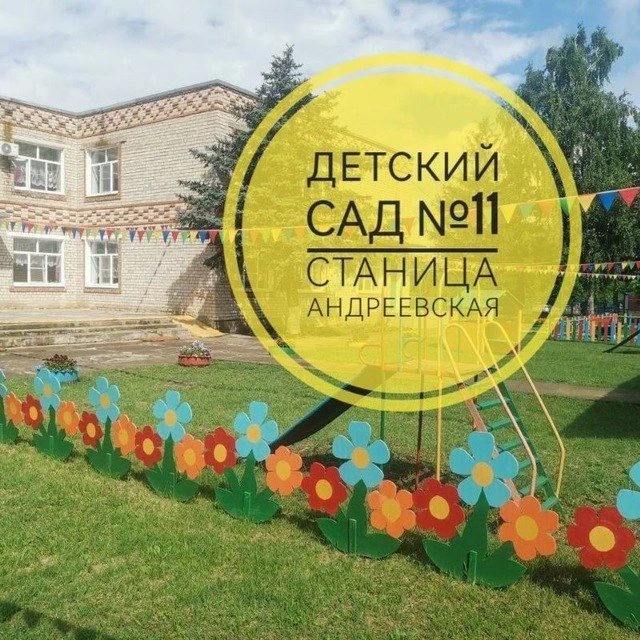 МБДОУ-д/с № 11 ст.Андреевской — канал в мессенджере MAX