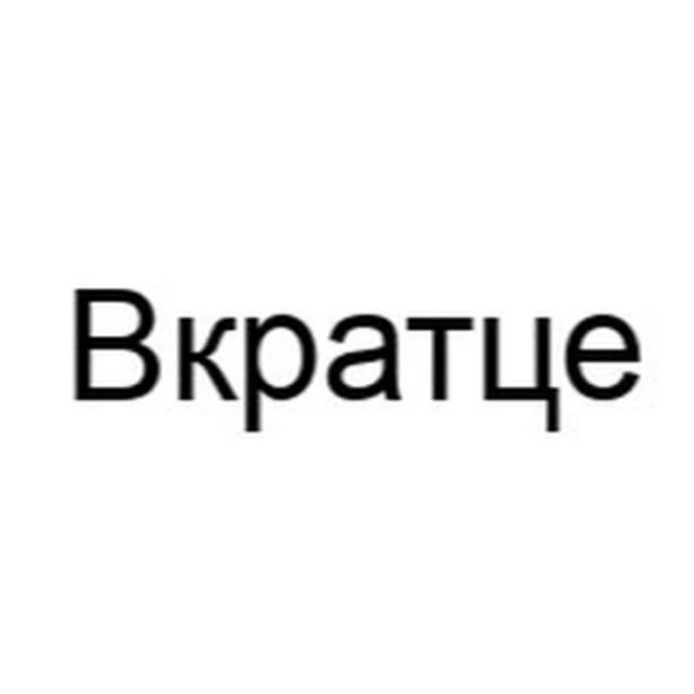Вкратце новости — канал в мессенджере MAX
