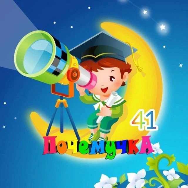 МБДОУ "ДСКВ №41 "Почемучка"