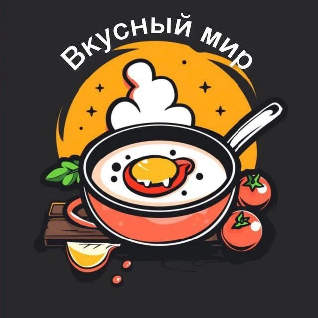 Вкусный мир — канал в мессенджере MAX