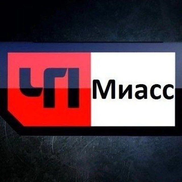 ЧП Миасс — канал в мессенджере MAX