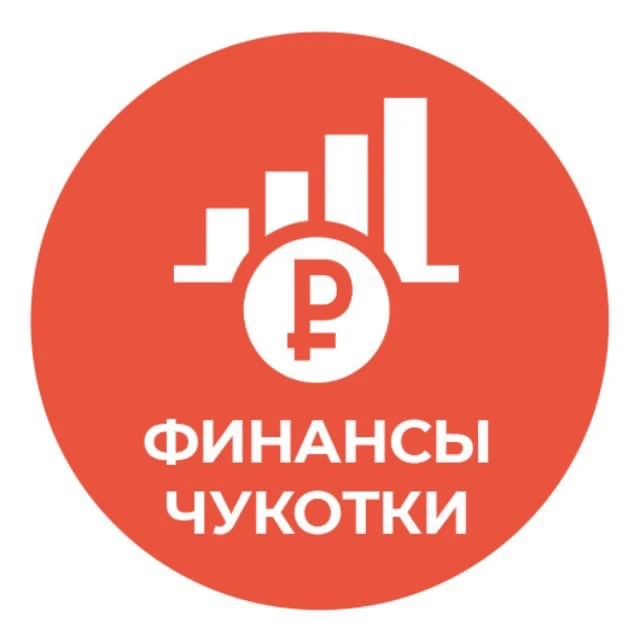 Финансы Чукотки — канал в мессенджере MAX