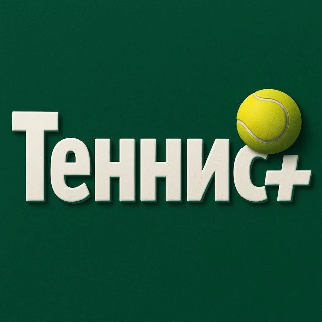 ТЕННИС ПЛЮС | новости спорта — канал в мессенджере MAX