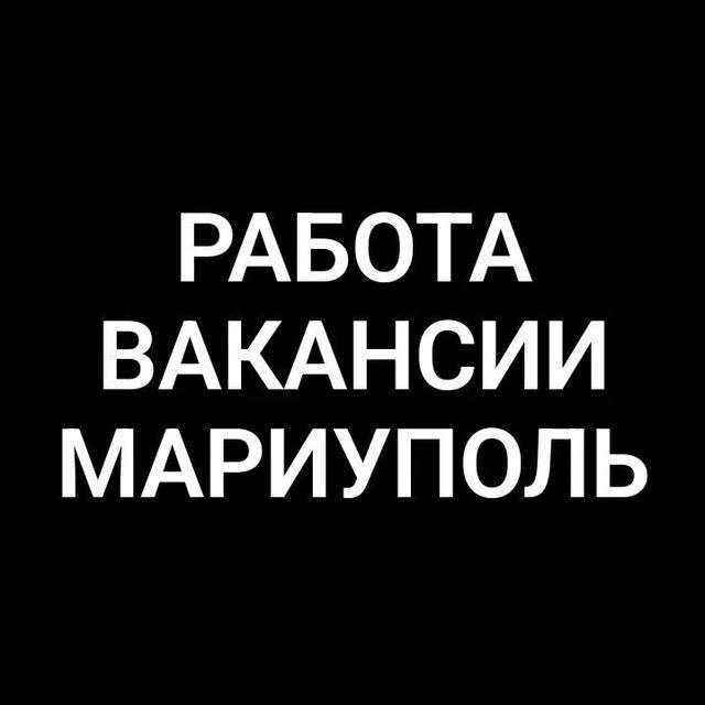 Работа в Мариуполе — канал в мессенджере MAX