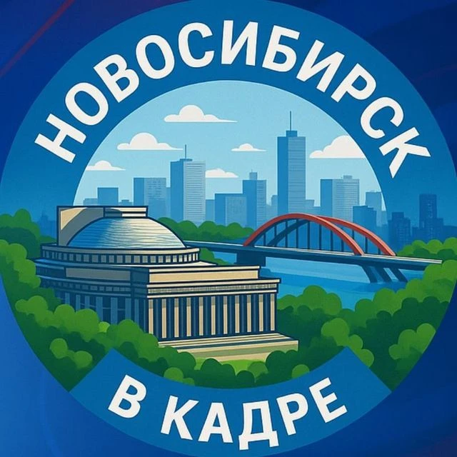 Новосибирск