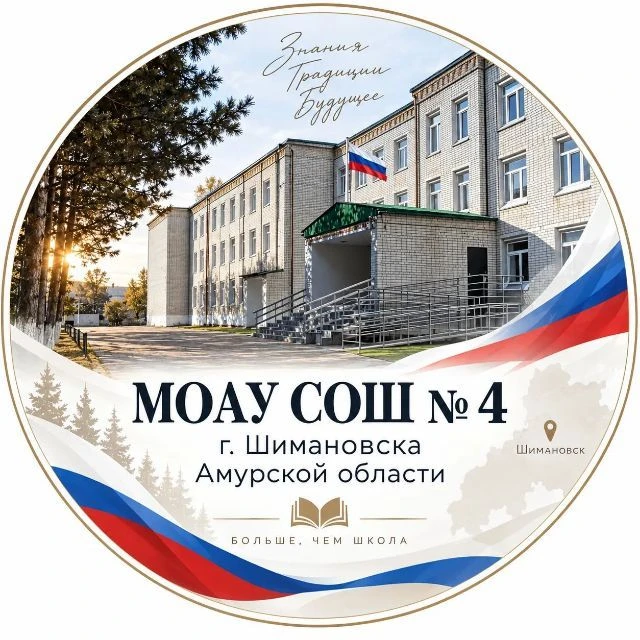 МОАУ СОШ № 4 г. Шимановска Амурской области — канал в мессенджере MAX