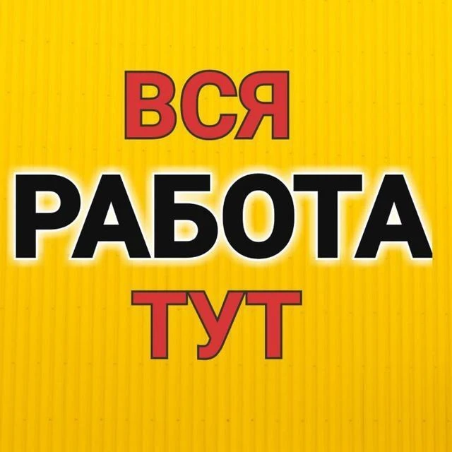 РАБОТА, РАБОЧИЕ УФА, ВАКАНСИИ, ПОДРАБОТКА Грузчики Тимуровцы — канал в мессенджере MAX