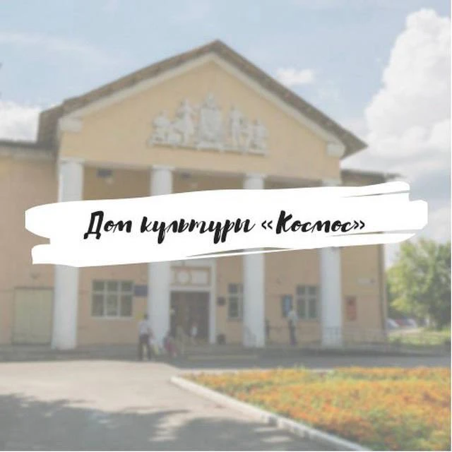 Дом культуры «Космос» | Пересвет — канал в мессенджере MAX