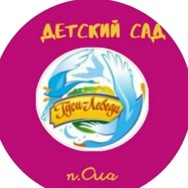 МБДОУ "Гуси-лебеди"п.Ола" — канал в мессенджере MAX