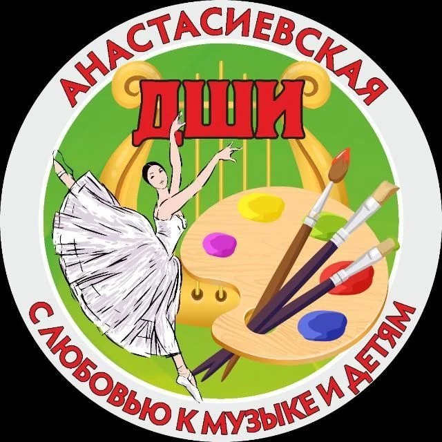 МБУ ДО ДШИ ст-цы Анастасиевской — канал в мессенджере MAX