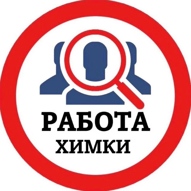 РАБОТА ХИМКИ — канал в мессенджере MAX