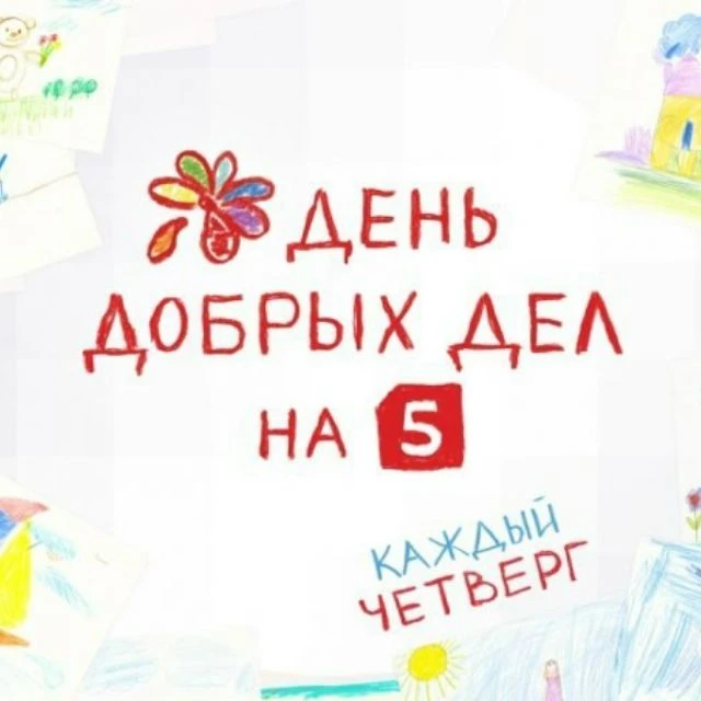 ДЕНЬ ДОБРЫХ ДЕЛ НА ПЯТОМ КАНАЛЕ — канал в мессенджере MAX