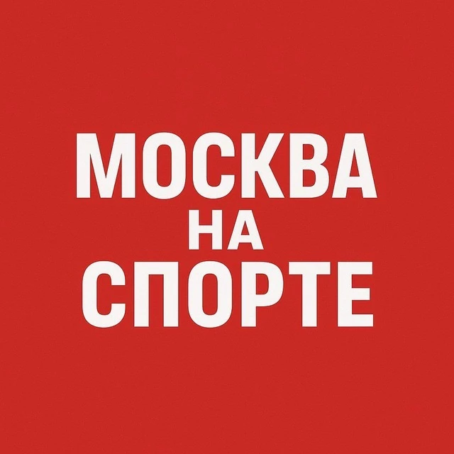 Москва на спорте — канал в мессенджере MAX