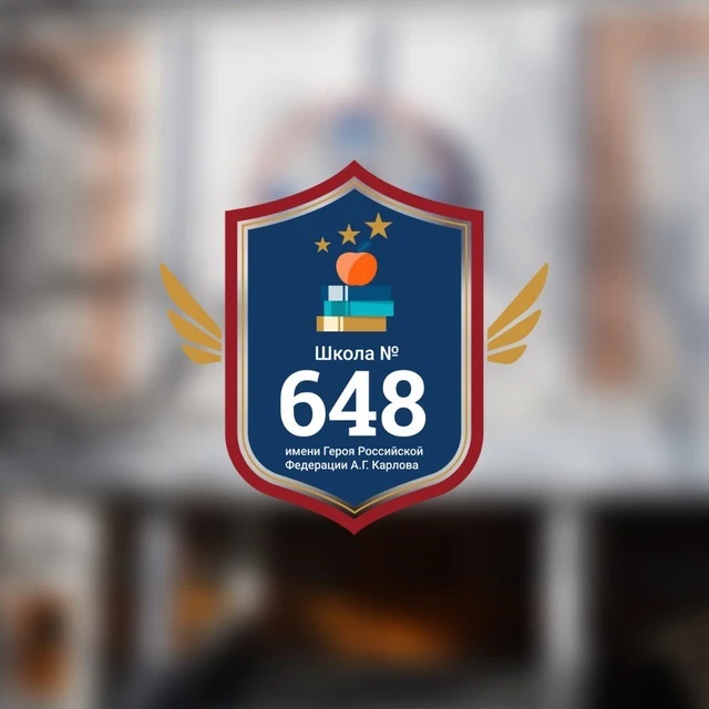 ГБОУ Школа №648 — канал в мессенджере MAX