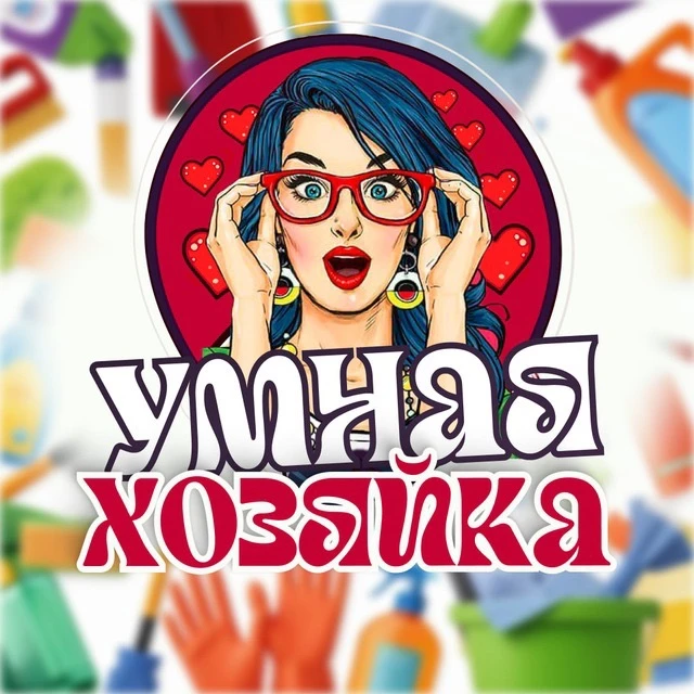УМНАЯ ХОЗЯЙКА — канал в мессенджере MAX