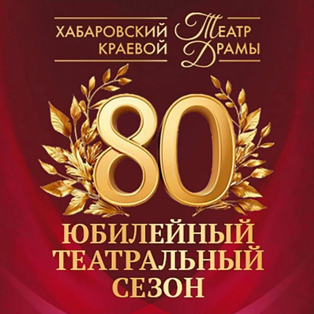 Хабаровский краевой театр драмы — канал в мессенджере MAX