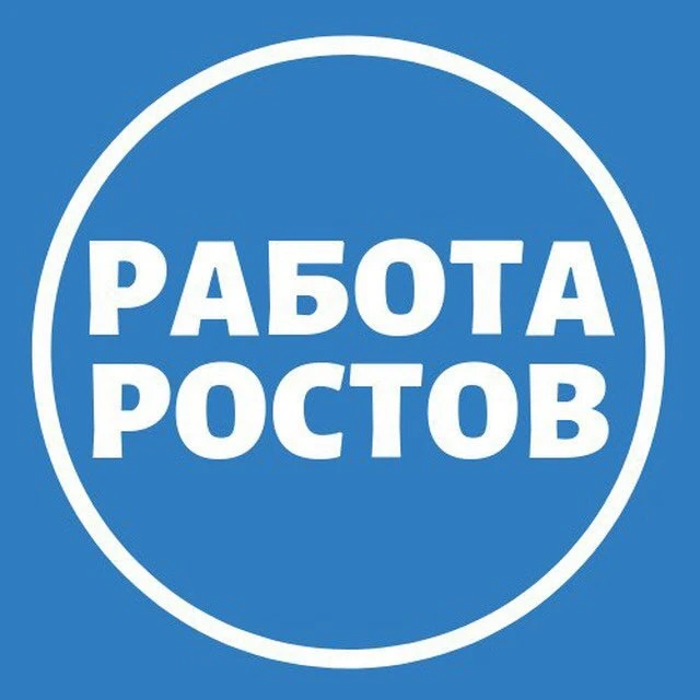 Работа Ростов-на-Дону — канал в мессенджере MAX