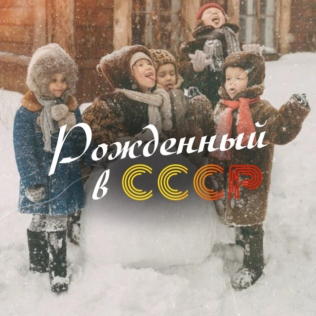 Рожденный в СССР — канал в мессенджере MAX