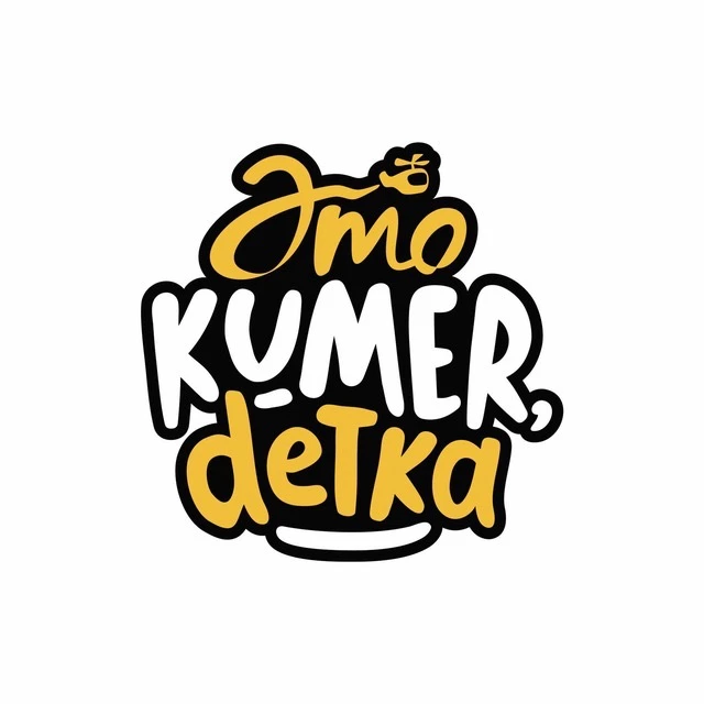 #KumerDetka, Кумертау — канал в мессенджере MAX