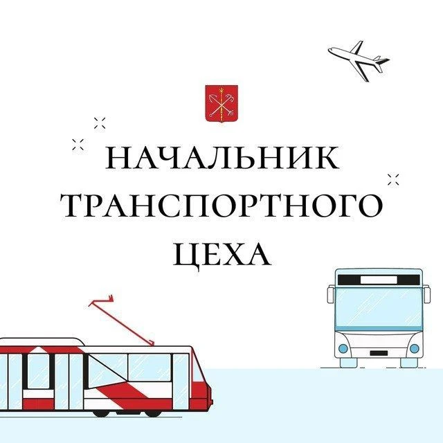 Начальник транспортного цеха — канал в мессенджере MAX