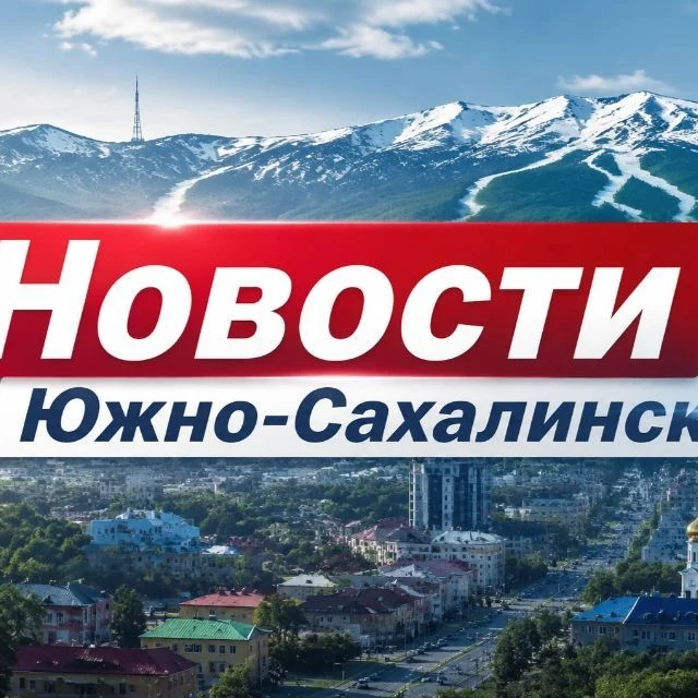 Новости Южно-Сахалинск — канал в мессенджере MAX