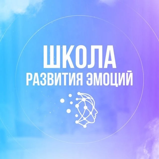 Школа развития эмоций