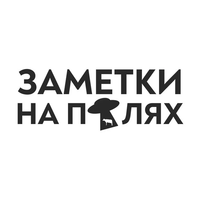 Заметки на полях — канал в мессенджере MAX