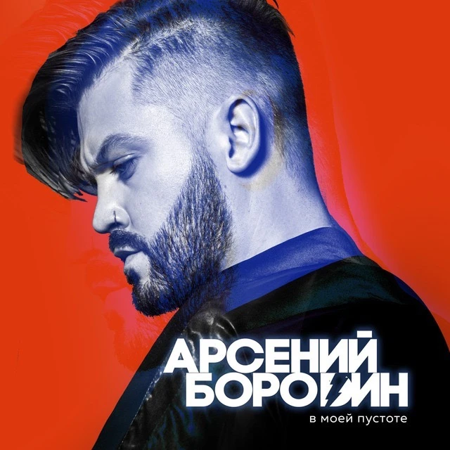 Арсений Бородин — канал в мессенджере MAX