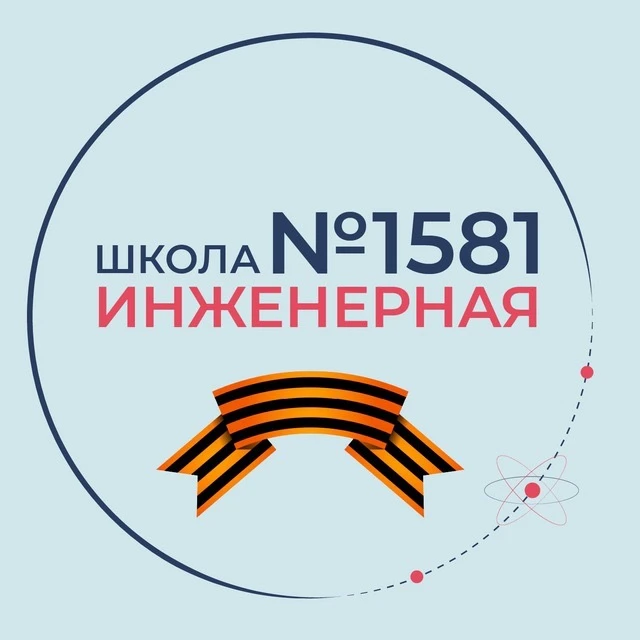 ГБОУ Инженерная школа № 1581